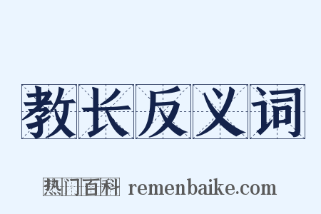 教长反义词是什么意思的图片